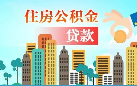 武安珠海公积金贷款额度怎么算（珠海公积金贷款能贷多少怎么计算）