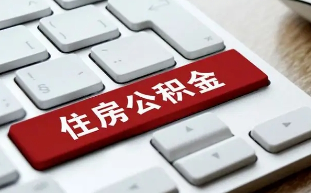 武安北京在职公积金提取代办（北京在职公积金提取代办怎么办理）